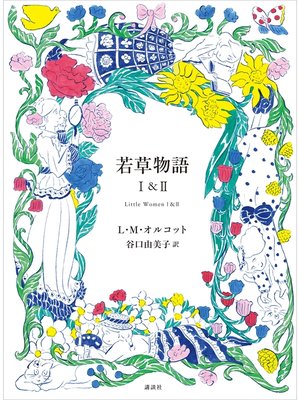 cover image of 若草物語　１＆２